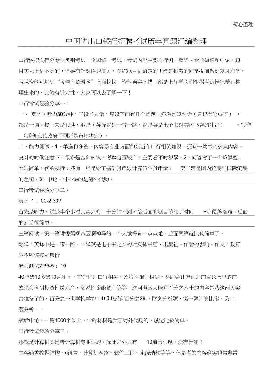 中国进出口银行校园招聘考试笔试试卷历年考试真题_第1页