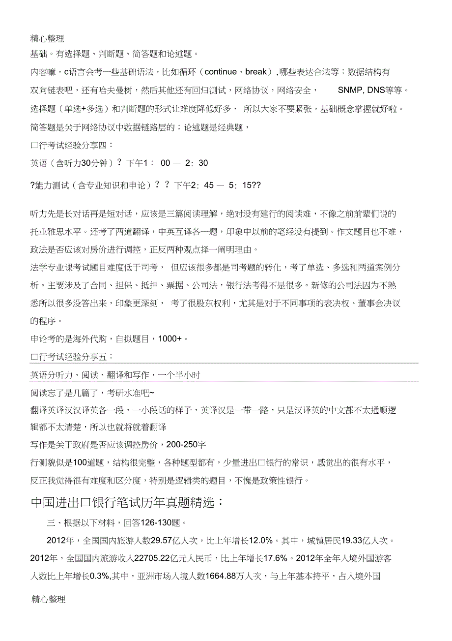 中国进出口银行校园招聘考试笔试试卷历年考试真题_第3页