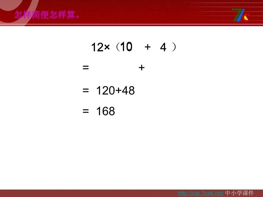 西师大版数学四下2.2乘法运算律及简便运算课件2_第5页