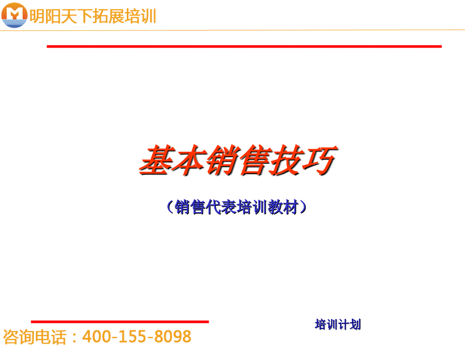 基本销售技巧培训48张课件_第1页