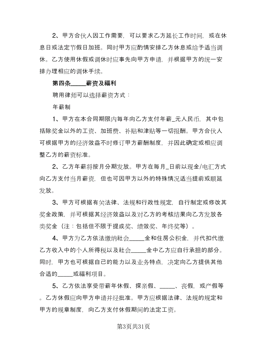 律师事务所律师聘用合同格式版（5篇）.doc_第3页