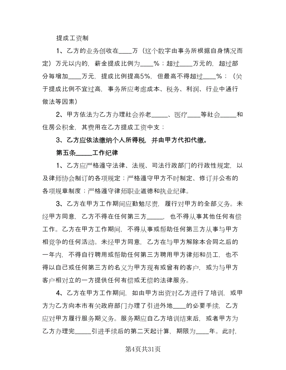 律师事务所律师聘用合同格式版（5篇）.doc_第4页