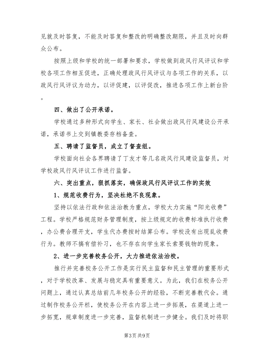 政风行风建设2023年上半年工作总结范文.doc_第3页