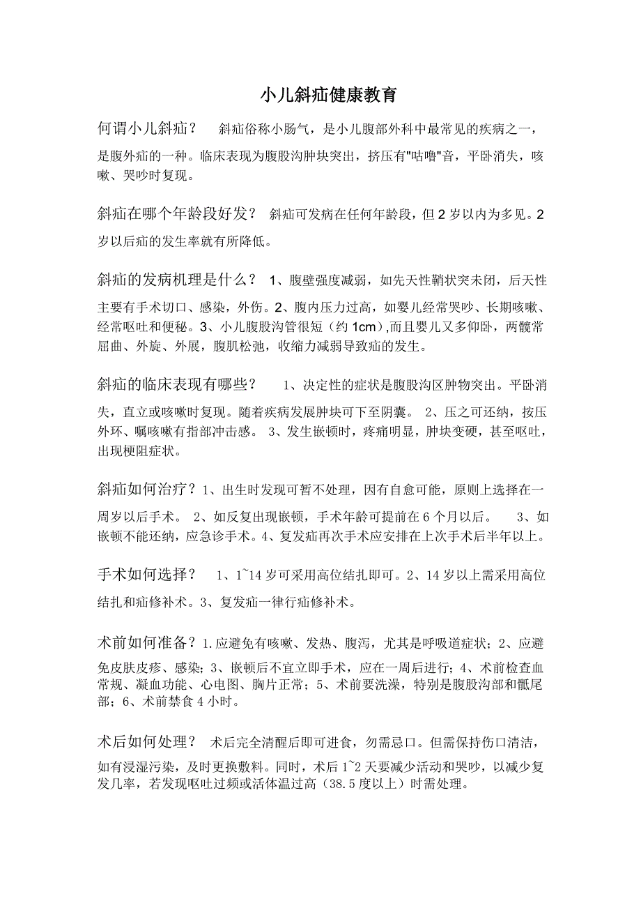 小儿斜疝健康教育_第1页