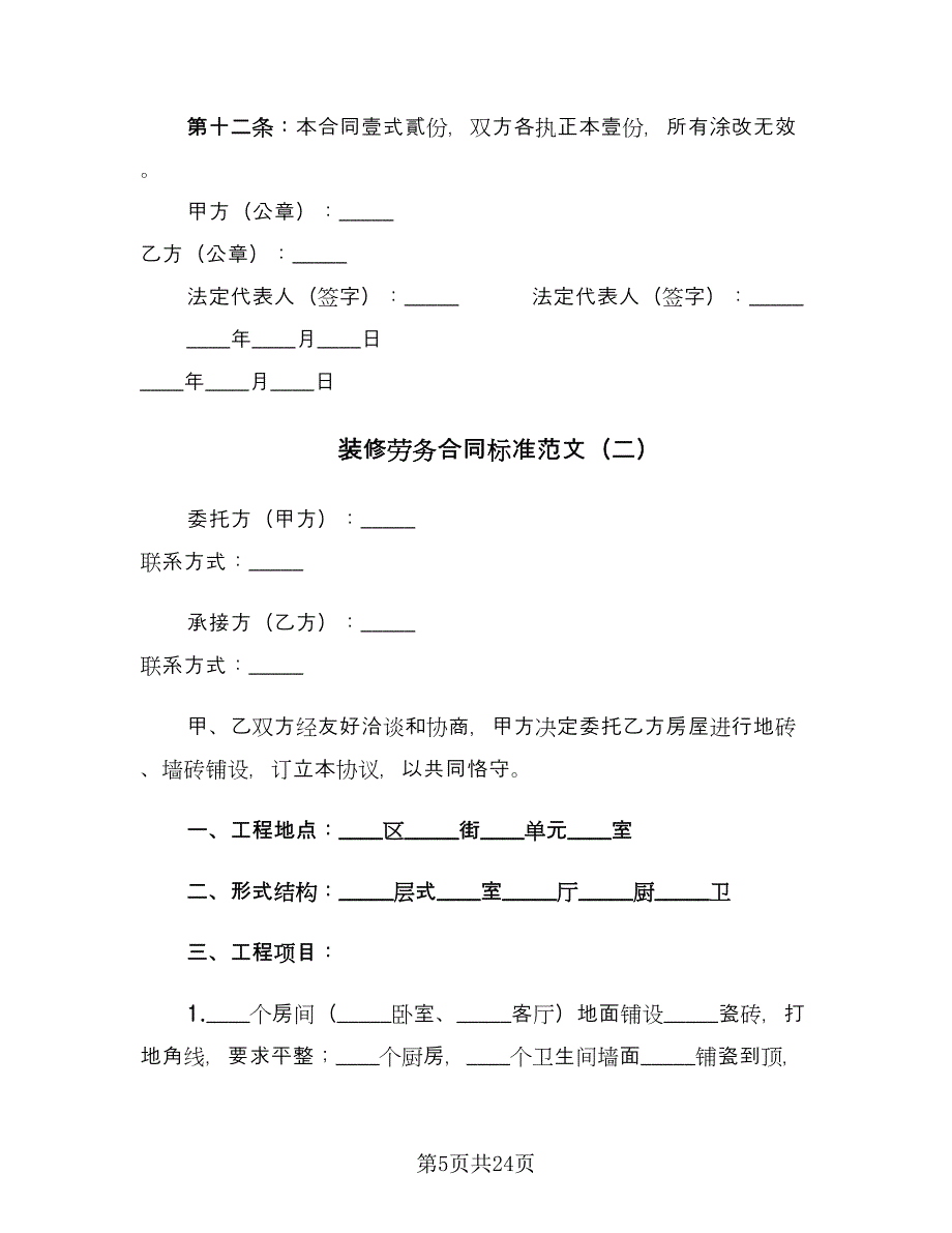 装修劳务合同标准范文（8篇）_第5页