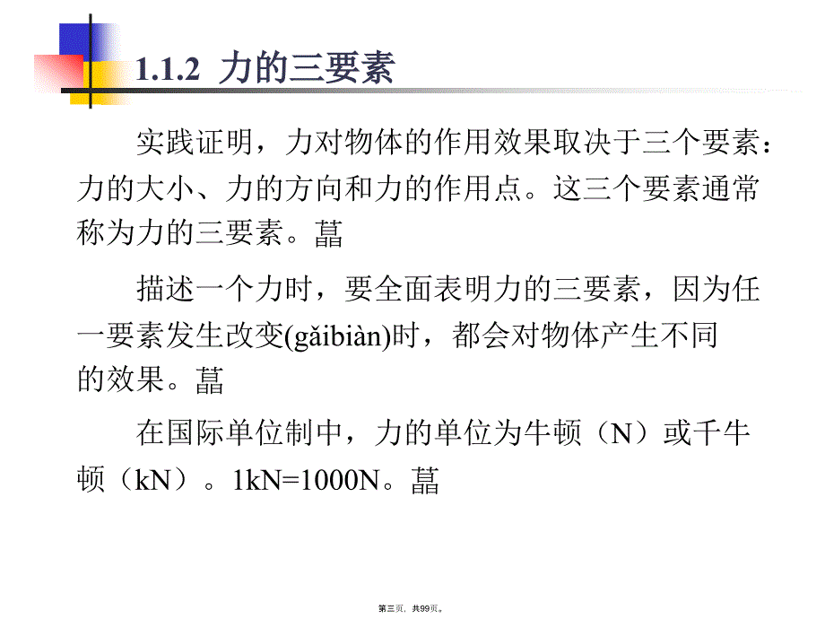 建筑力学基础知识复习过程_第3页