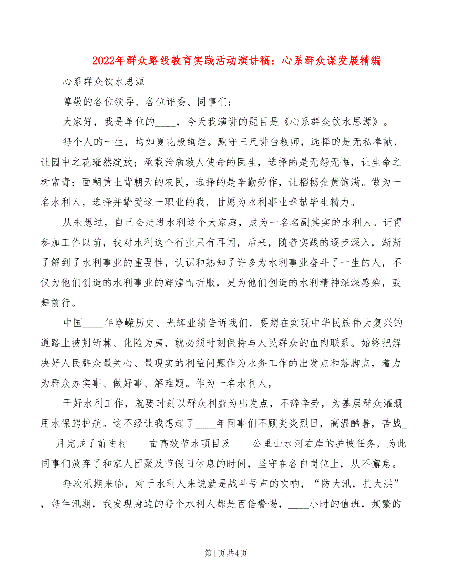 2022年群众路线教育实践活动演讲稿：心系群众谋发展精编_第1页