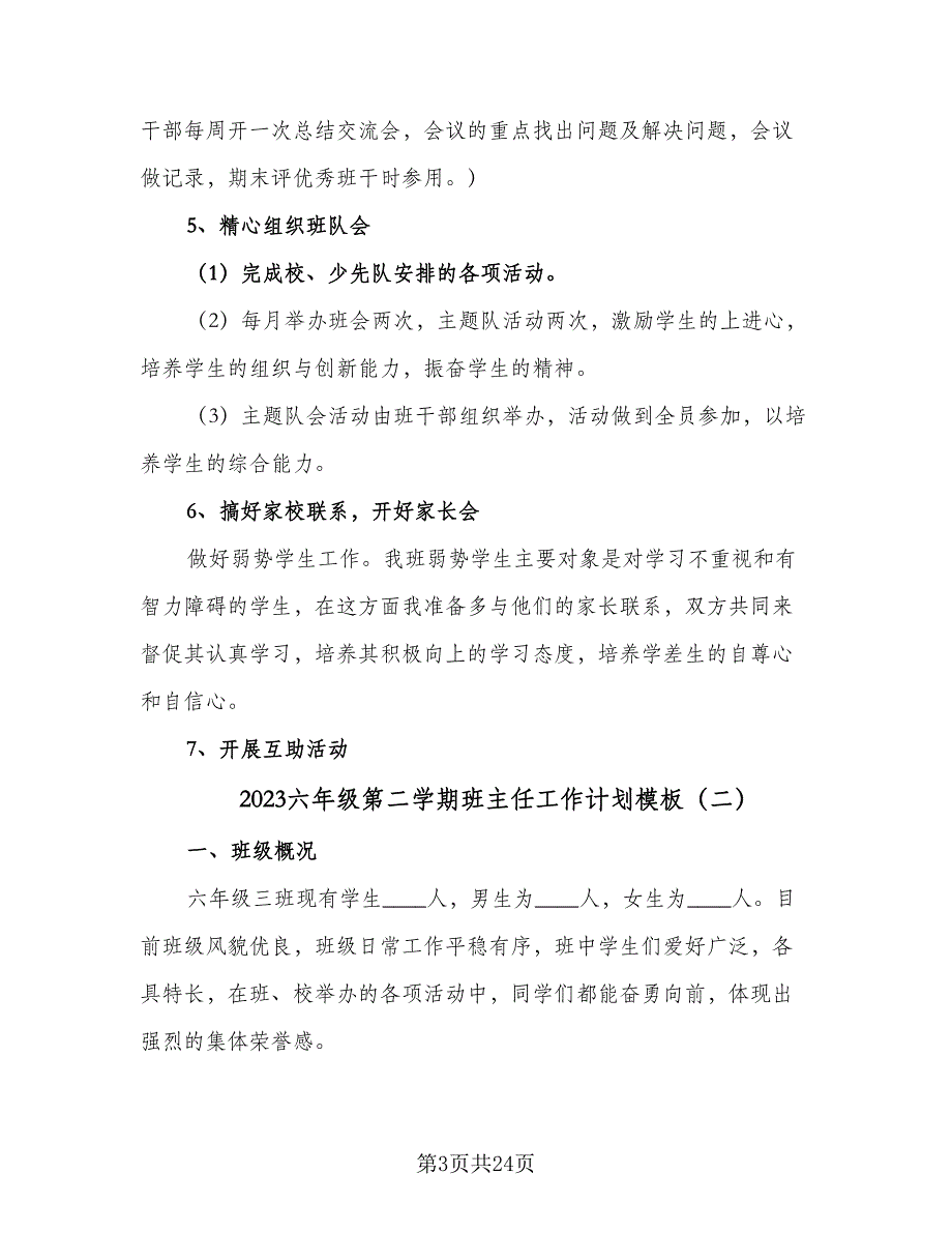 2023六年级第二学期班主任工作计划模板（7篇）_第3页