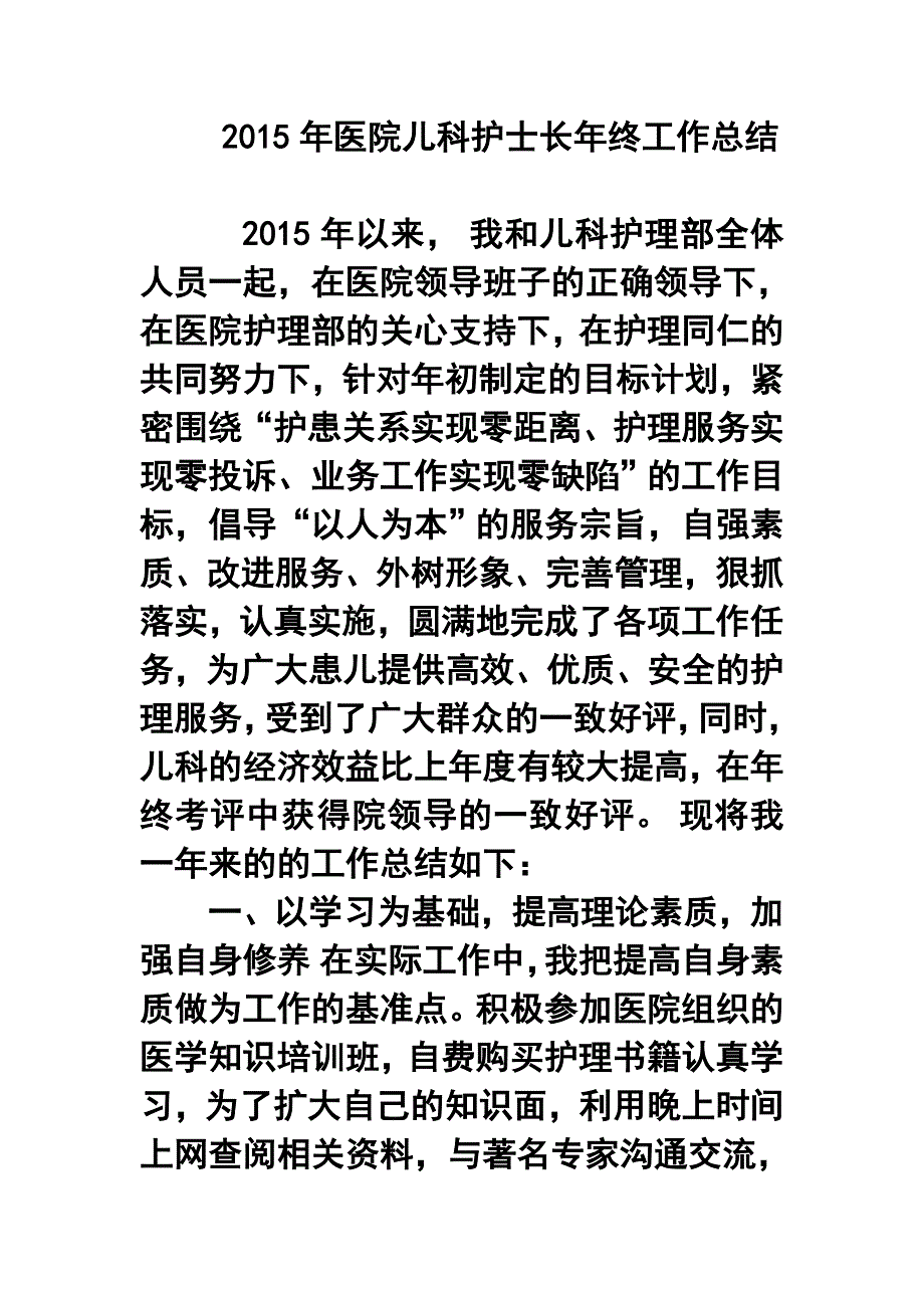 医院儿科护士长年终工作总结1_第1页