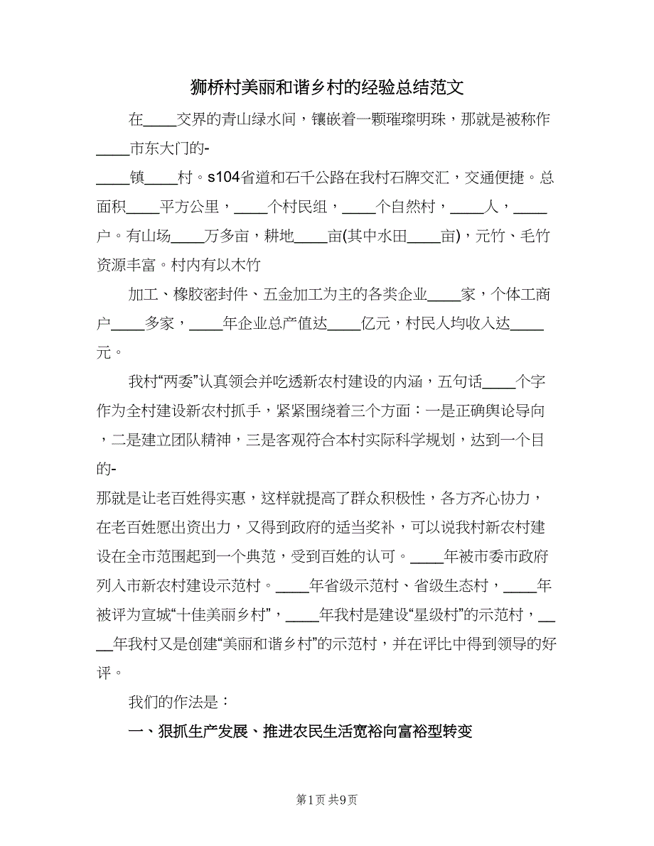 狮桥村美丽和谐乡村的经验总结范文（二篇）.doc_第1页