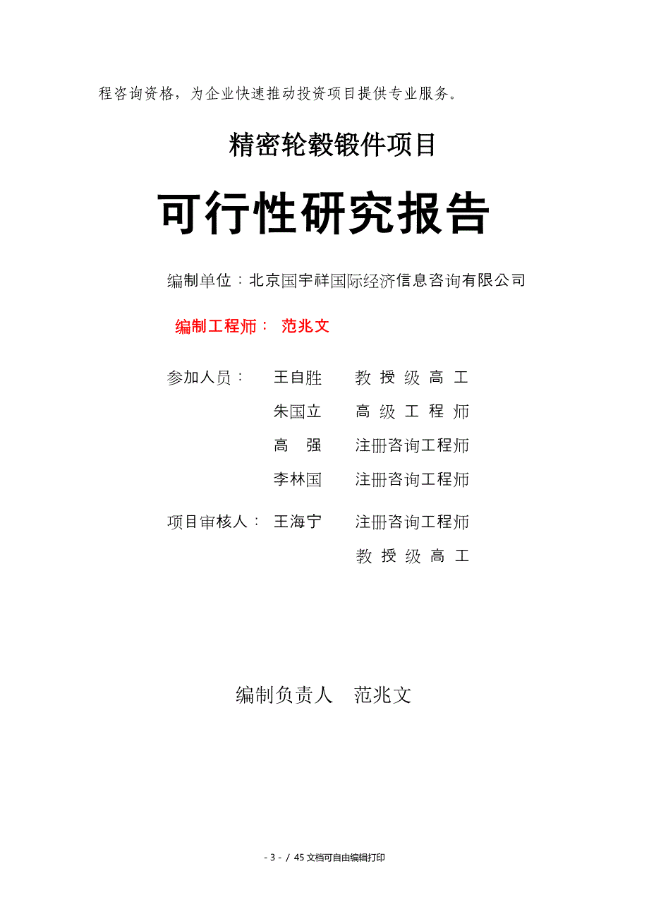 精密轮毂锻件项目可行性研究报告核准备案立项_第3页