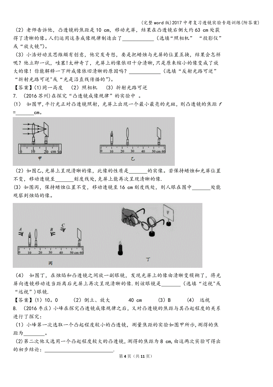 (完整word版)2017中考复习透镜实验专题训练(附答案).doc_第4页