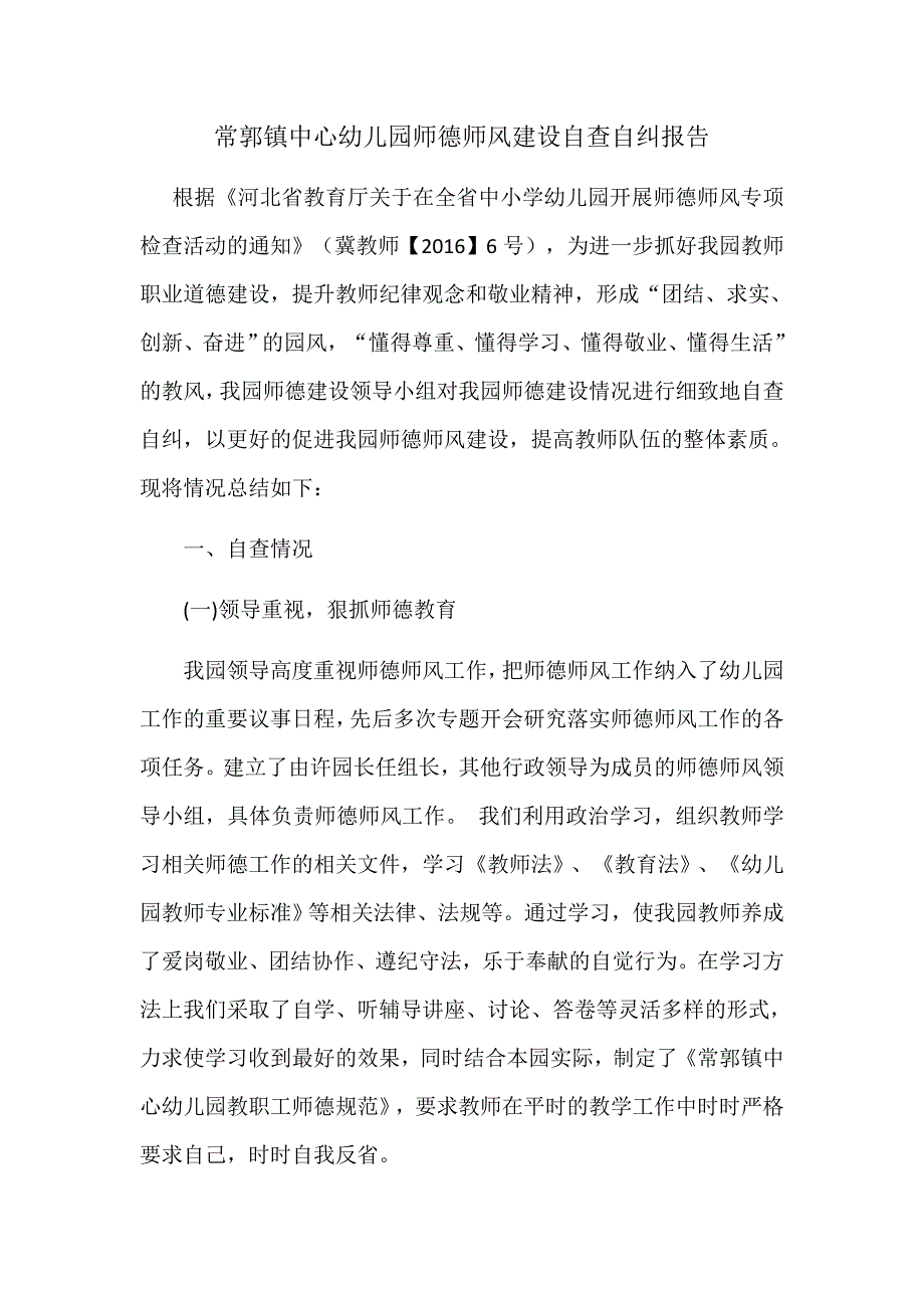 幼儿园师德师风建设自查自纠报告-_第1页