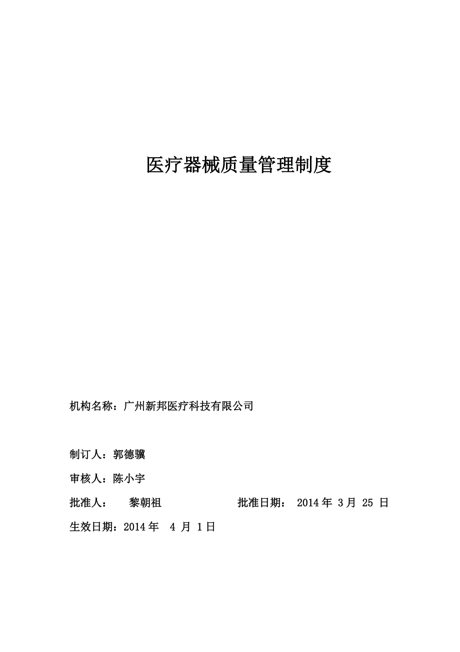 医疗机构医疗器械仓库管理制度.doc_第1页