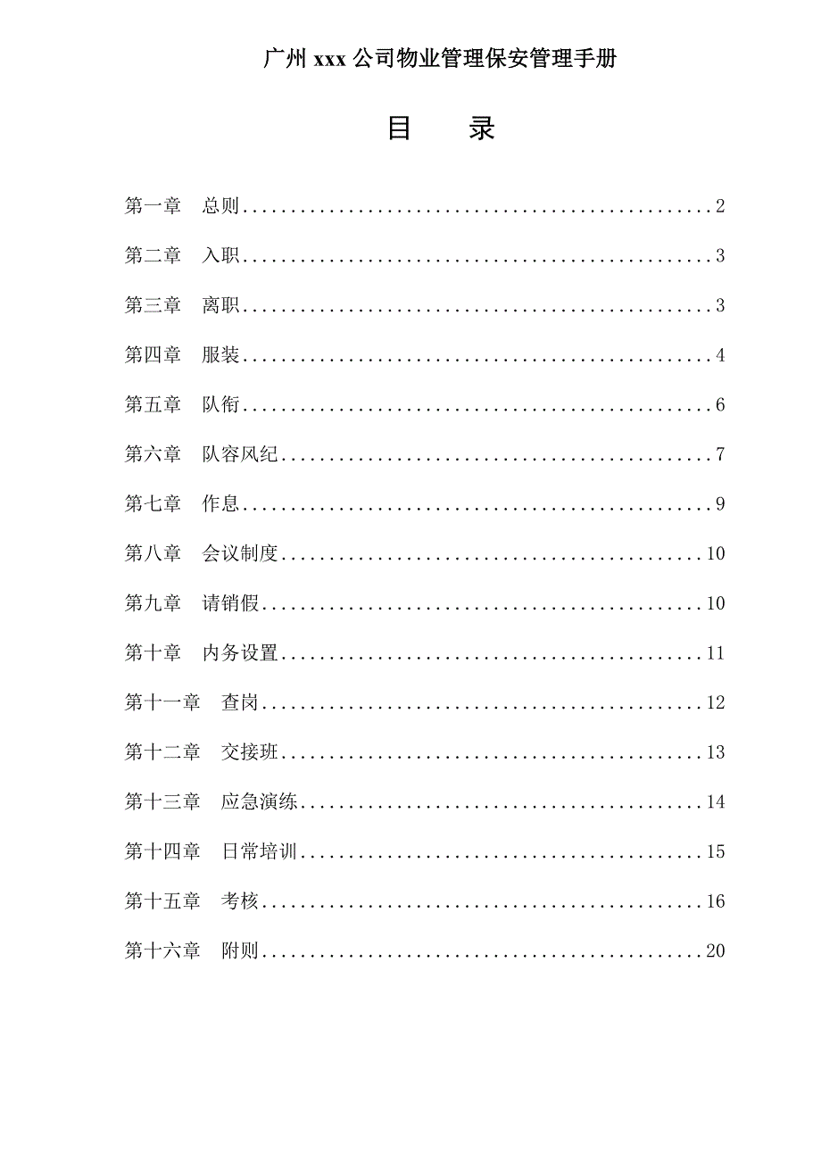 某公司物业管理保安管理手册_第1页