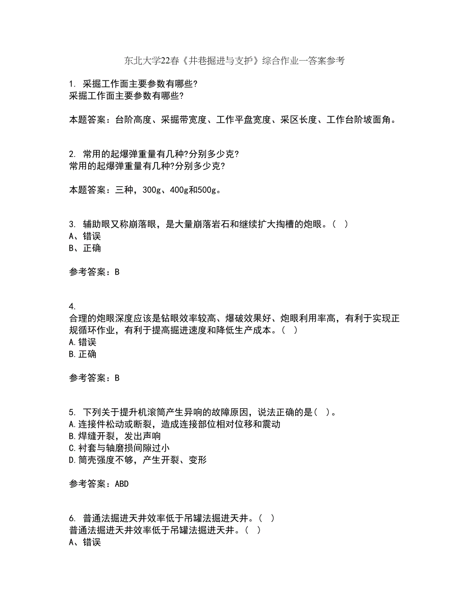 东北大学22春《井巷掘进与支护》综合作业一答案参考1_第1页