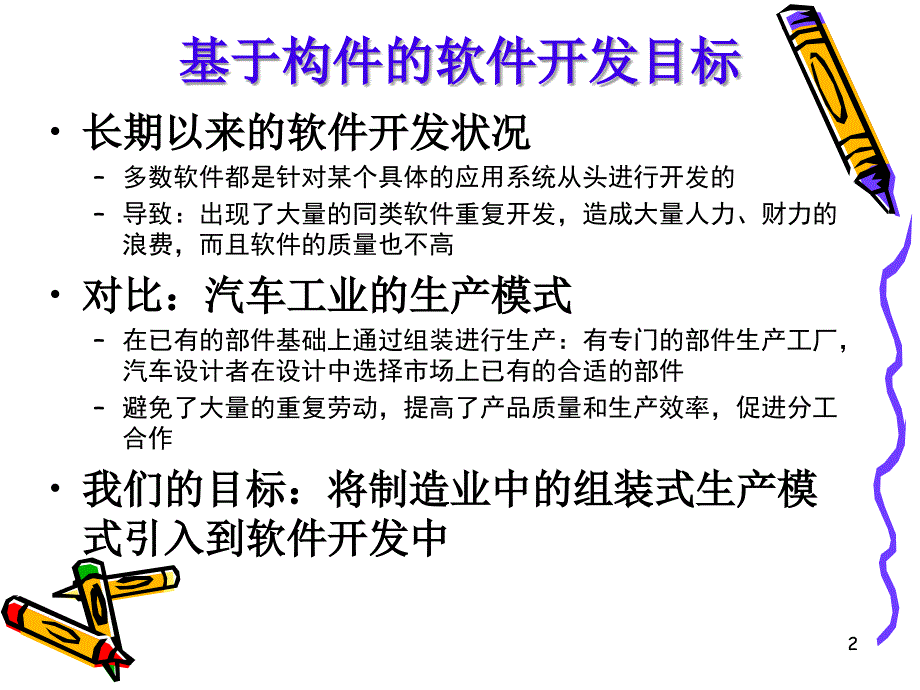 基于构件的软件开发课件_第2页