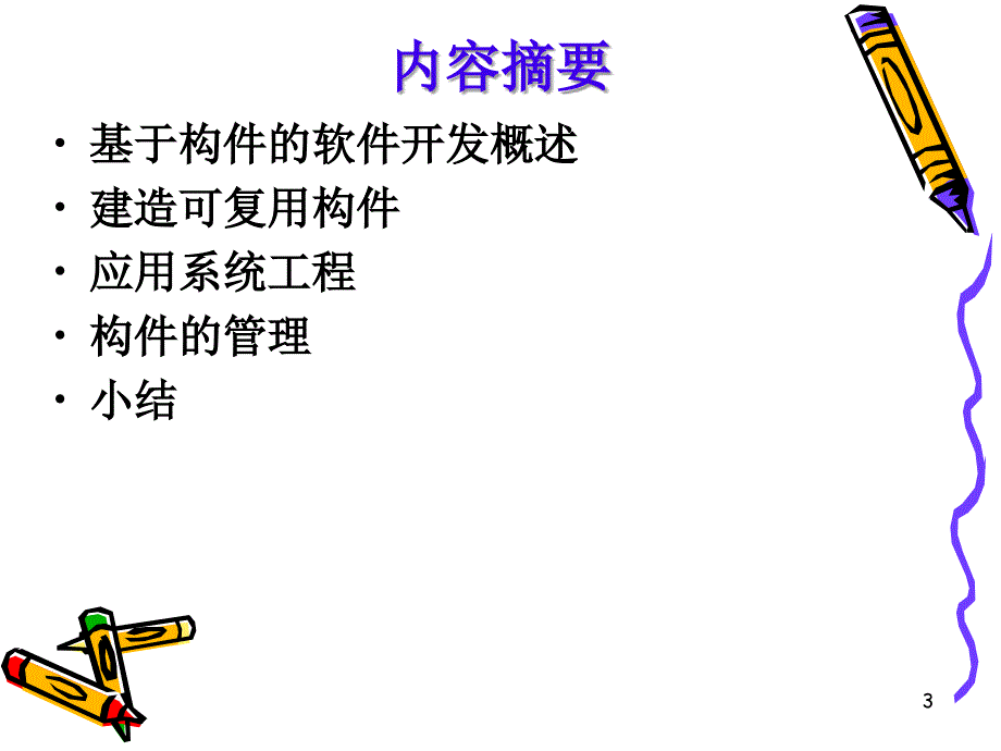 基于构件的软件开发课件_第3页