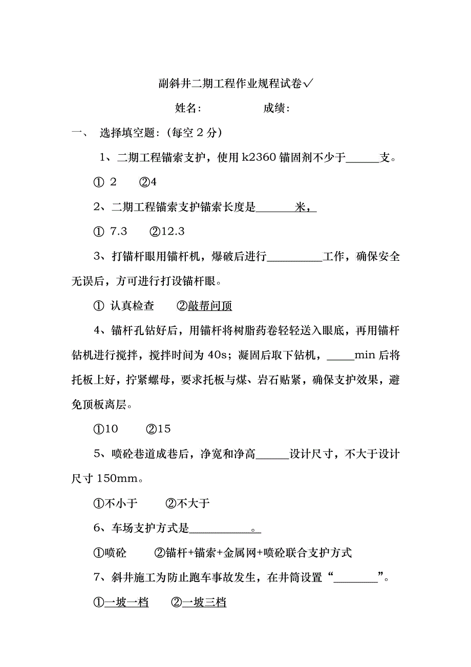副斜井二期工程作业规程试卷_第1页