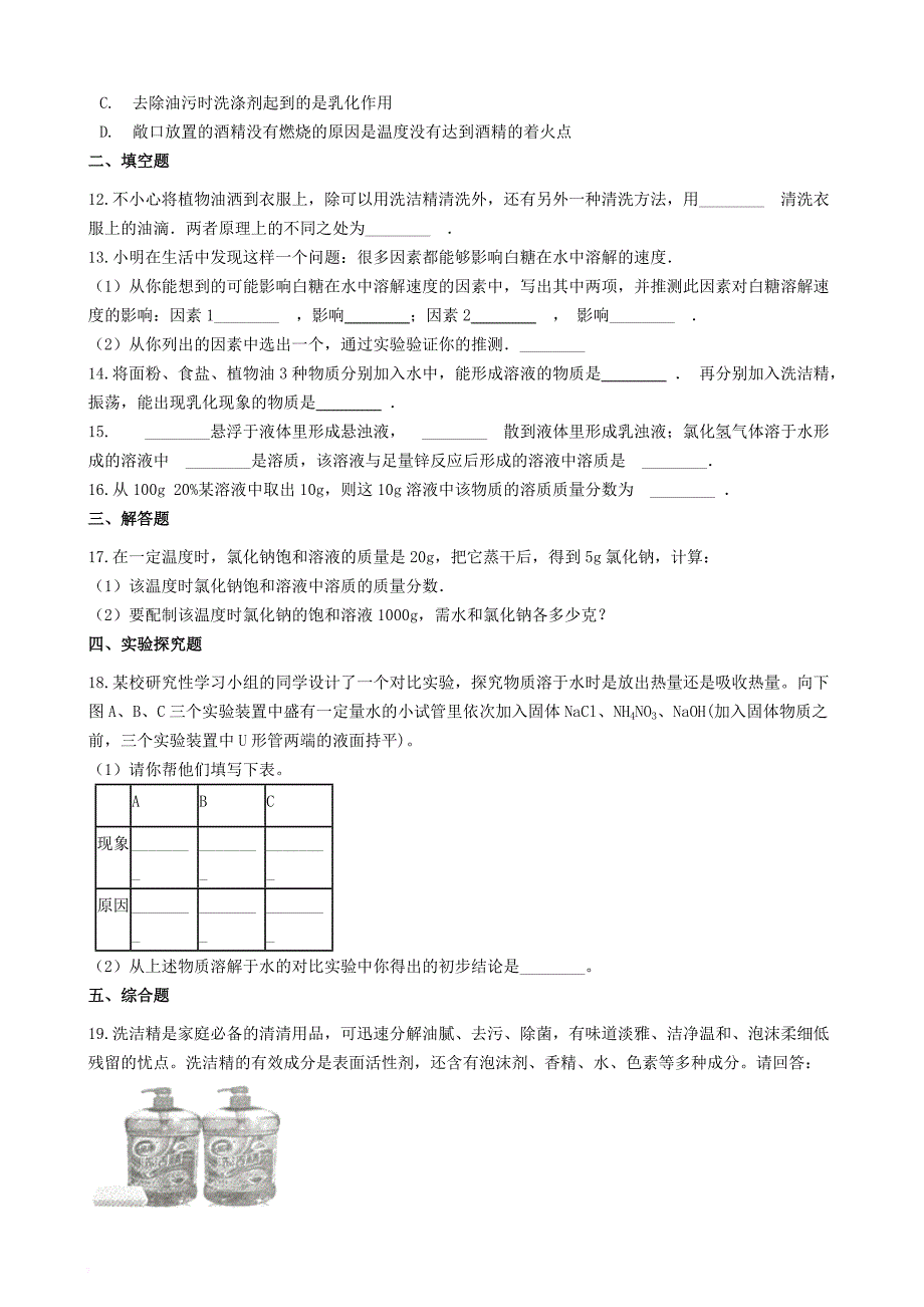 九年级化学上册 专题六 物质的溶解 6.1 物质的溶解过程同步测试题 新版湘教版_第3页