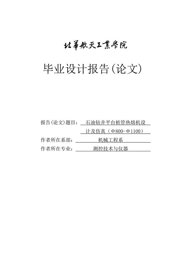 石油钻井平台桩管热熔机设计及仿真毕业设计