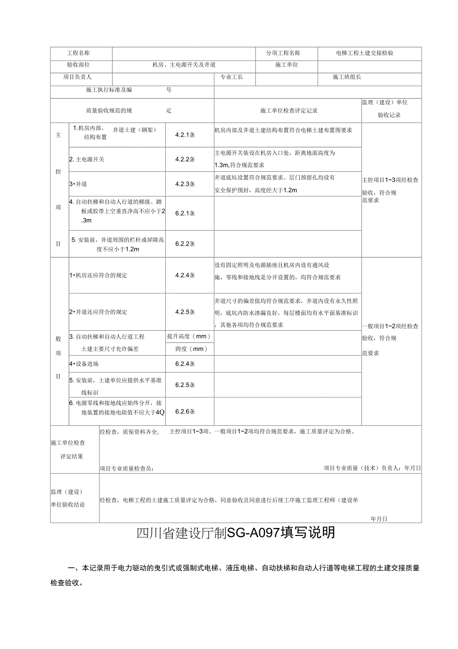 SG-A097电梯工程土建交接质量验收记录_第2页