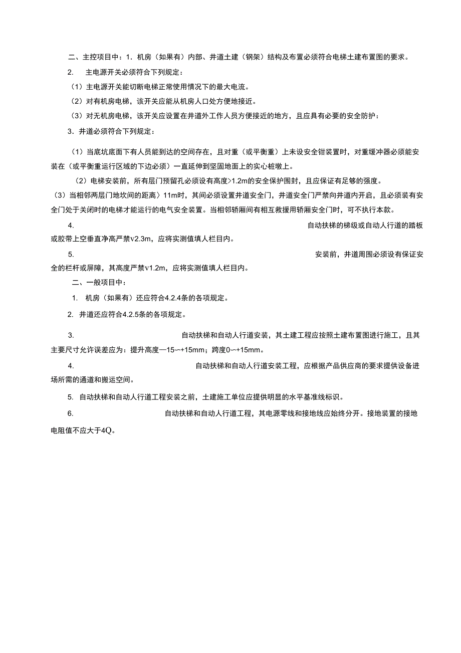 SG-A097电梯工程土建交接质量验收记录_第3页