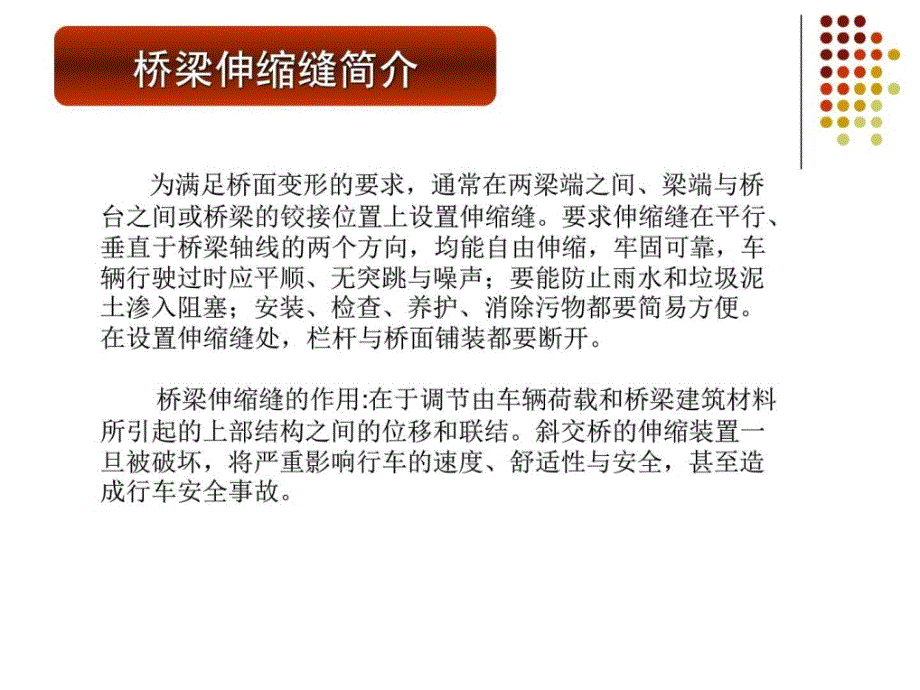 指南桥梁伸缩缝养护教学提纲_第3页