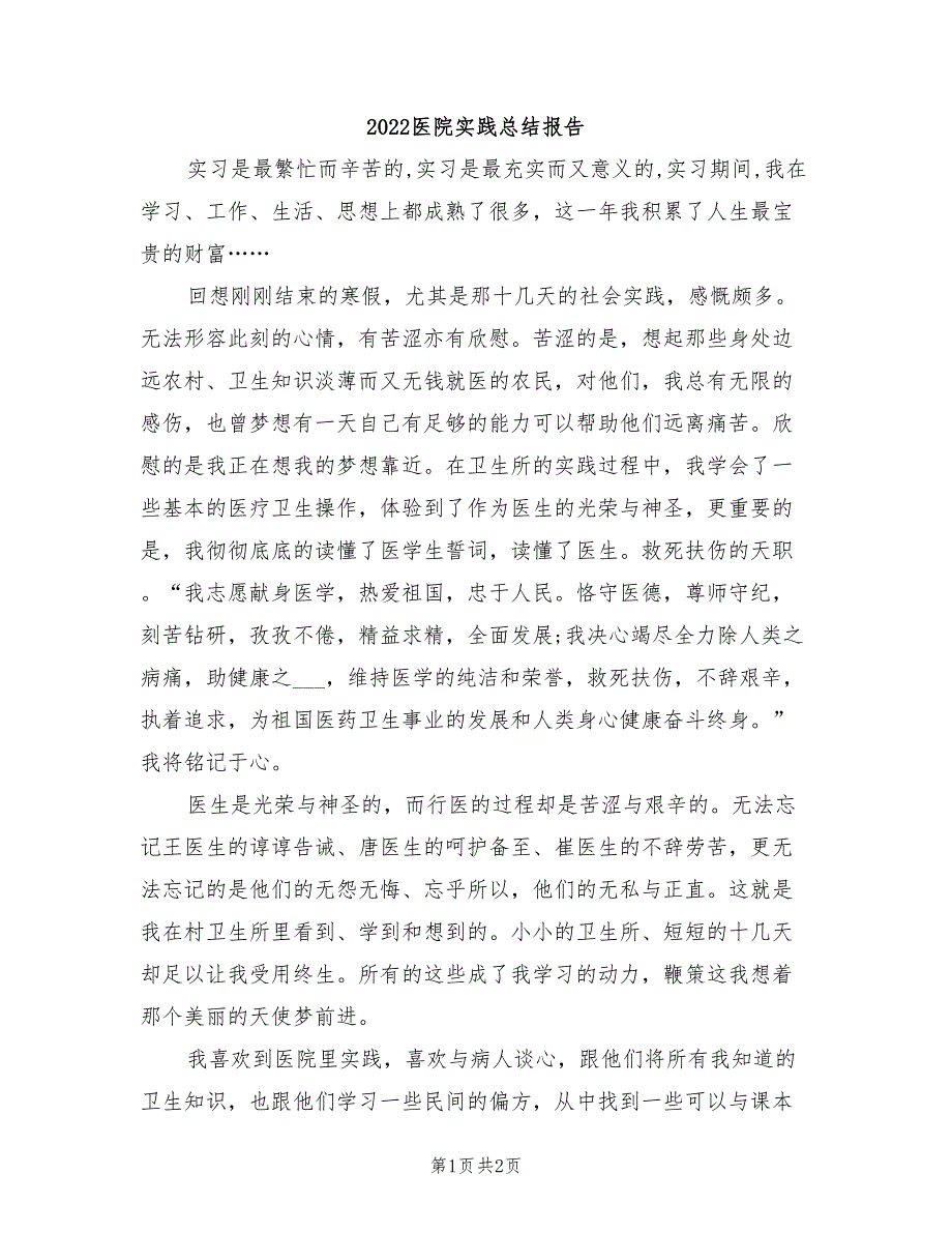 2022医院实践总结报告_第1页