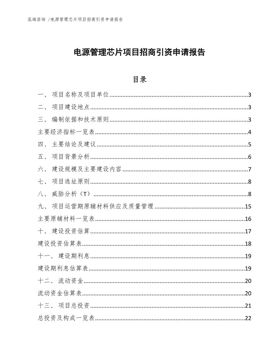 电源管理芯片项目招商引资申请报告_第1页