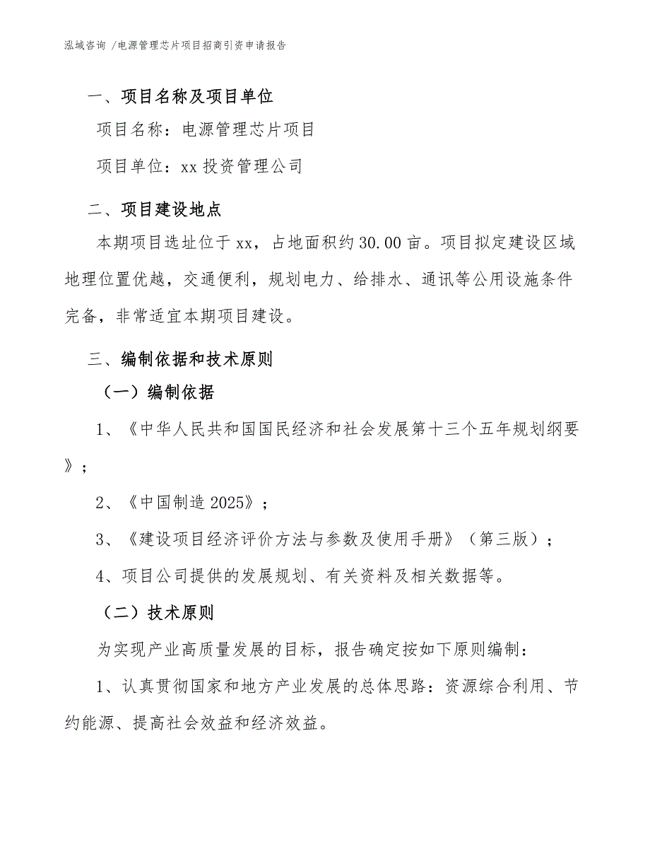 电源管理芯片项目招商引资申请报告_第3页