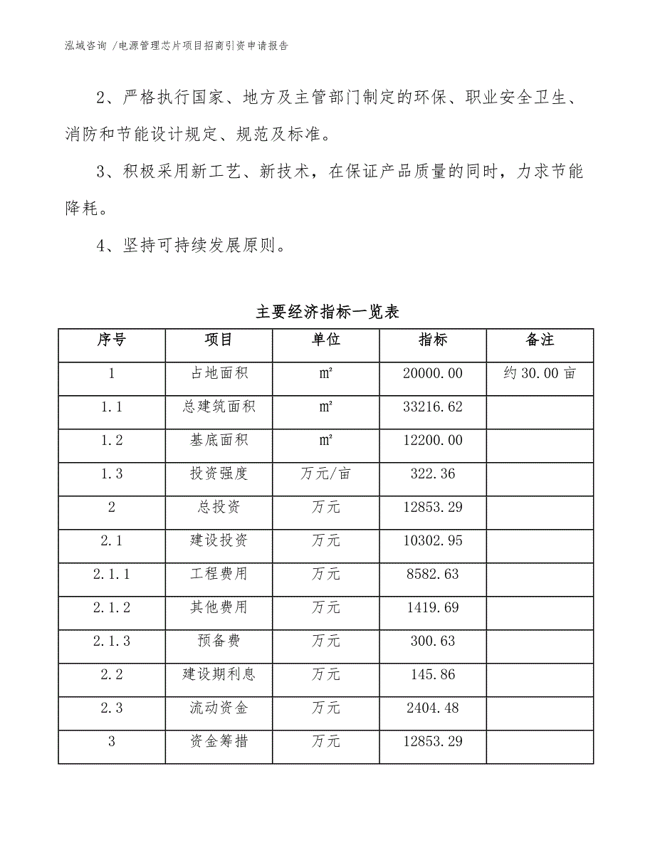 电源管理芯片项目招商引资申请报告_第4页