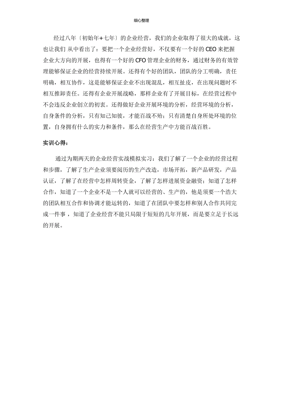 企业经营实战模拟实习_第4页