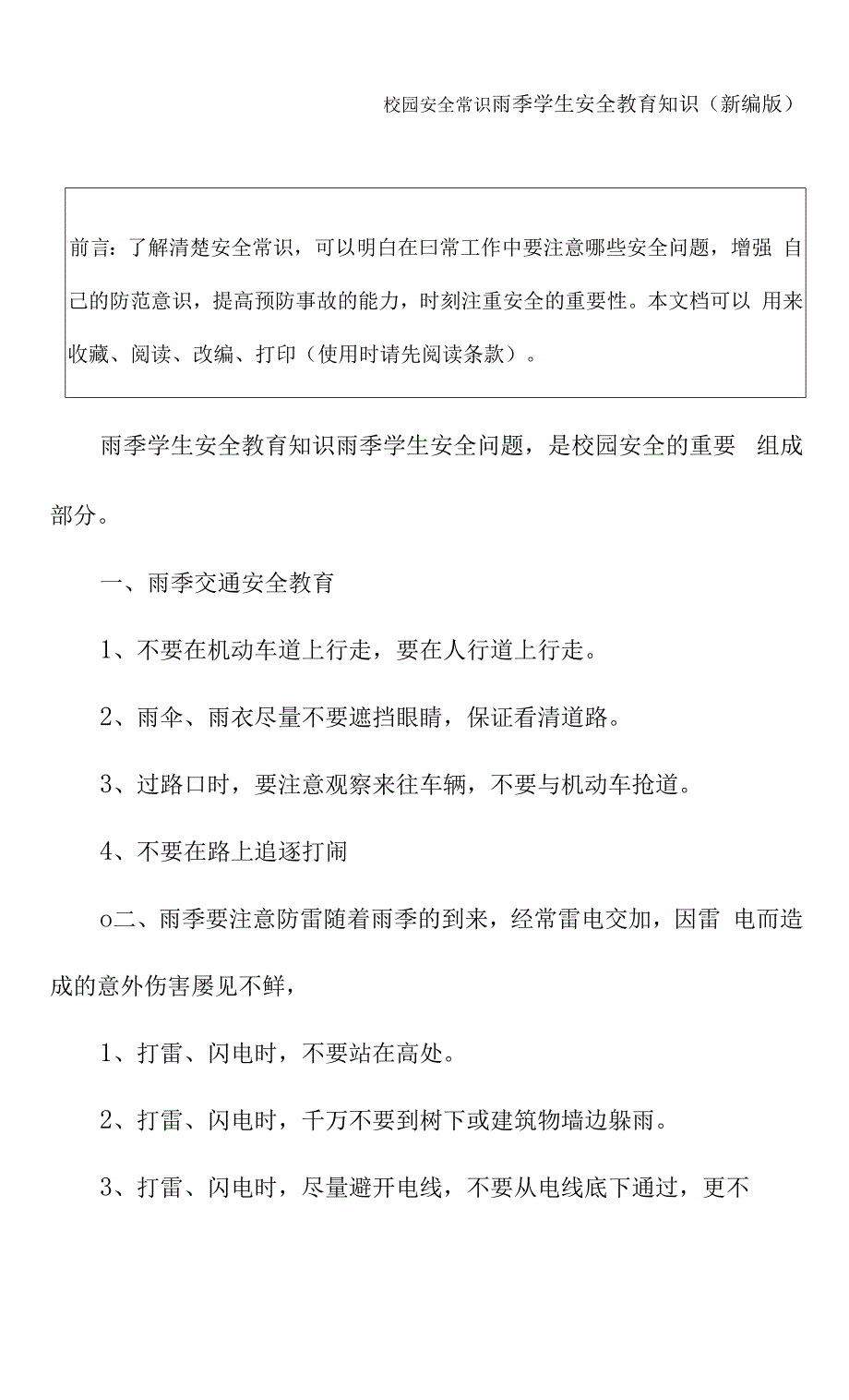 雨季学生安全教育知识(新编版).docx_第2页