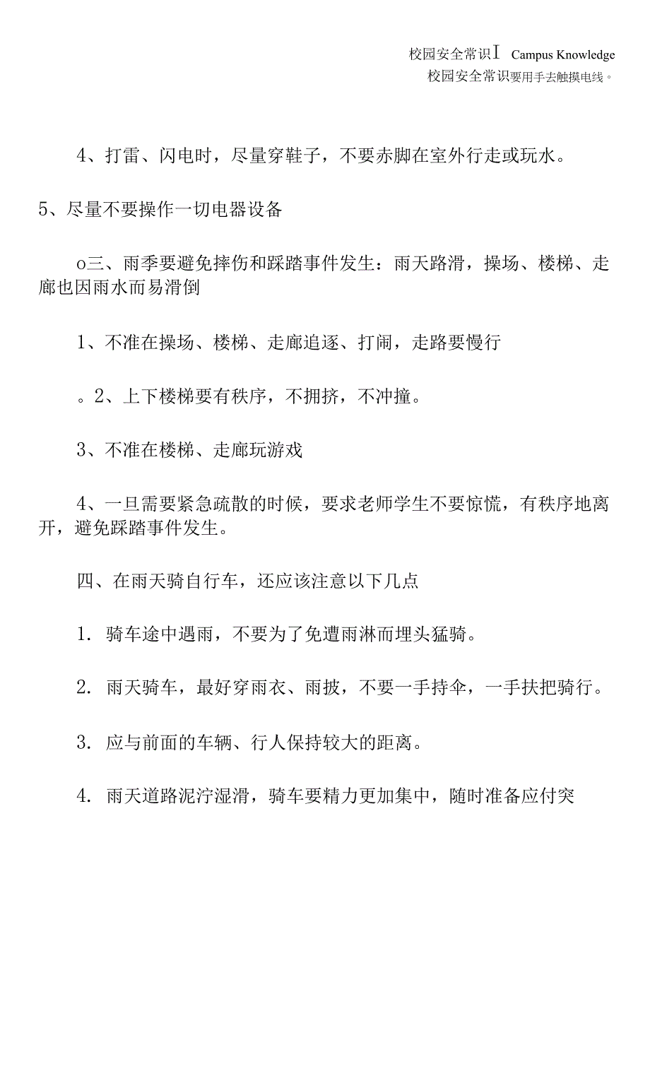 雨季学生安全教育知识(新编版).docx_第3页