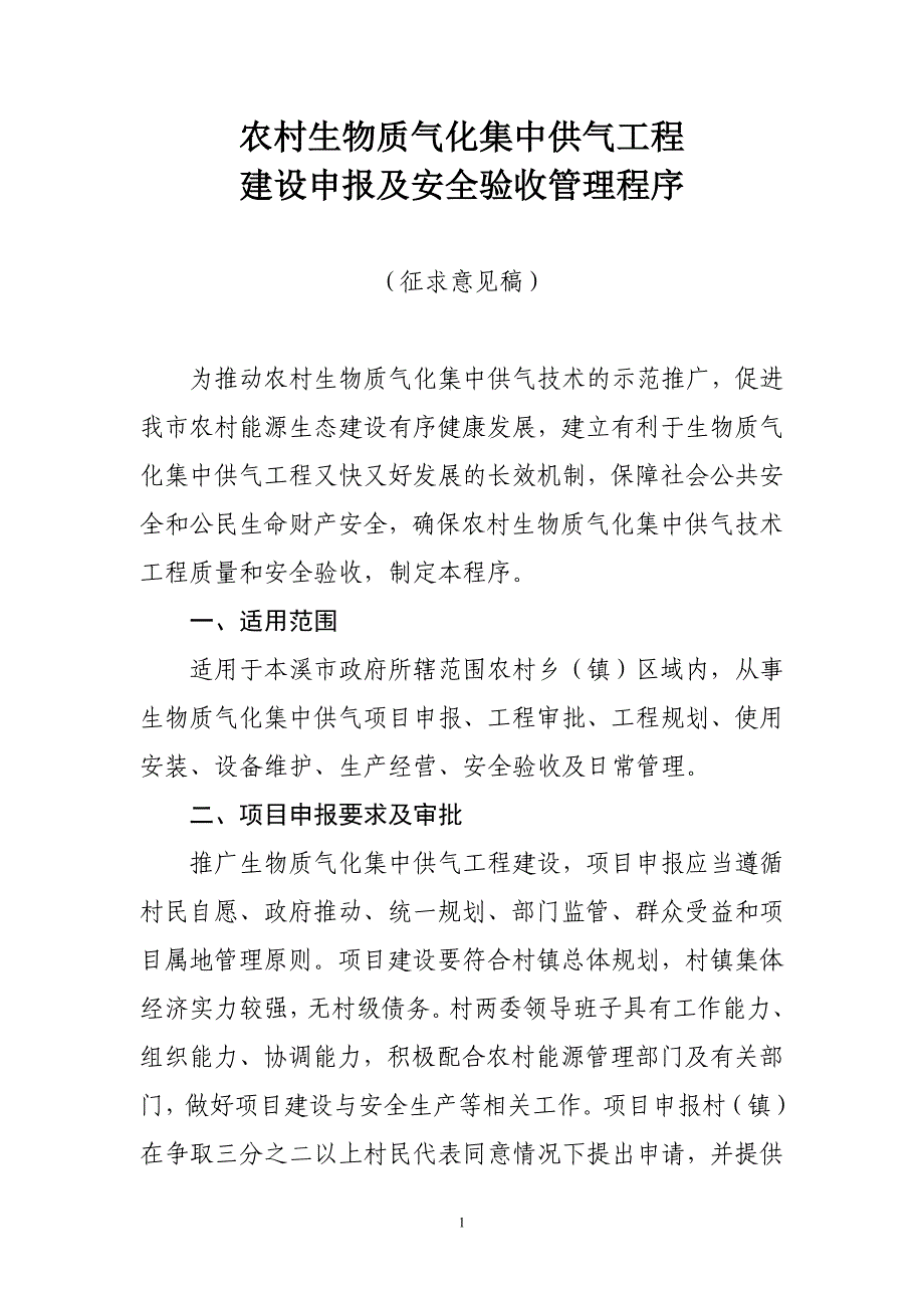 农村生物质气化集中供气工程建设及安全验收程序.doc_第1页