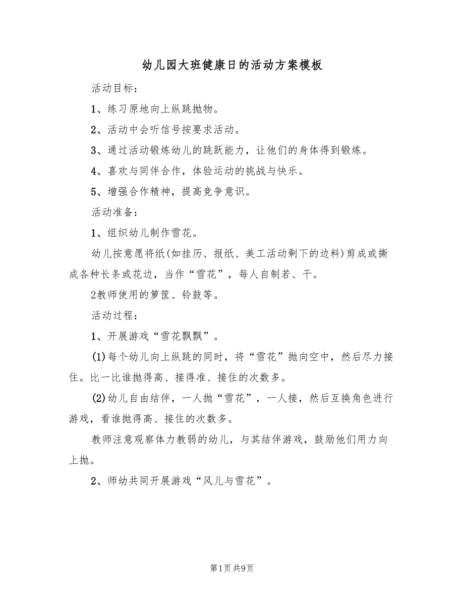 幼儿园大班健康日的活动方案模板（5篇）_第1页