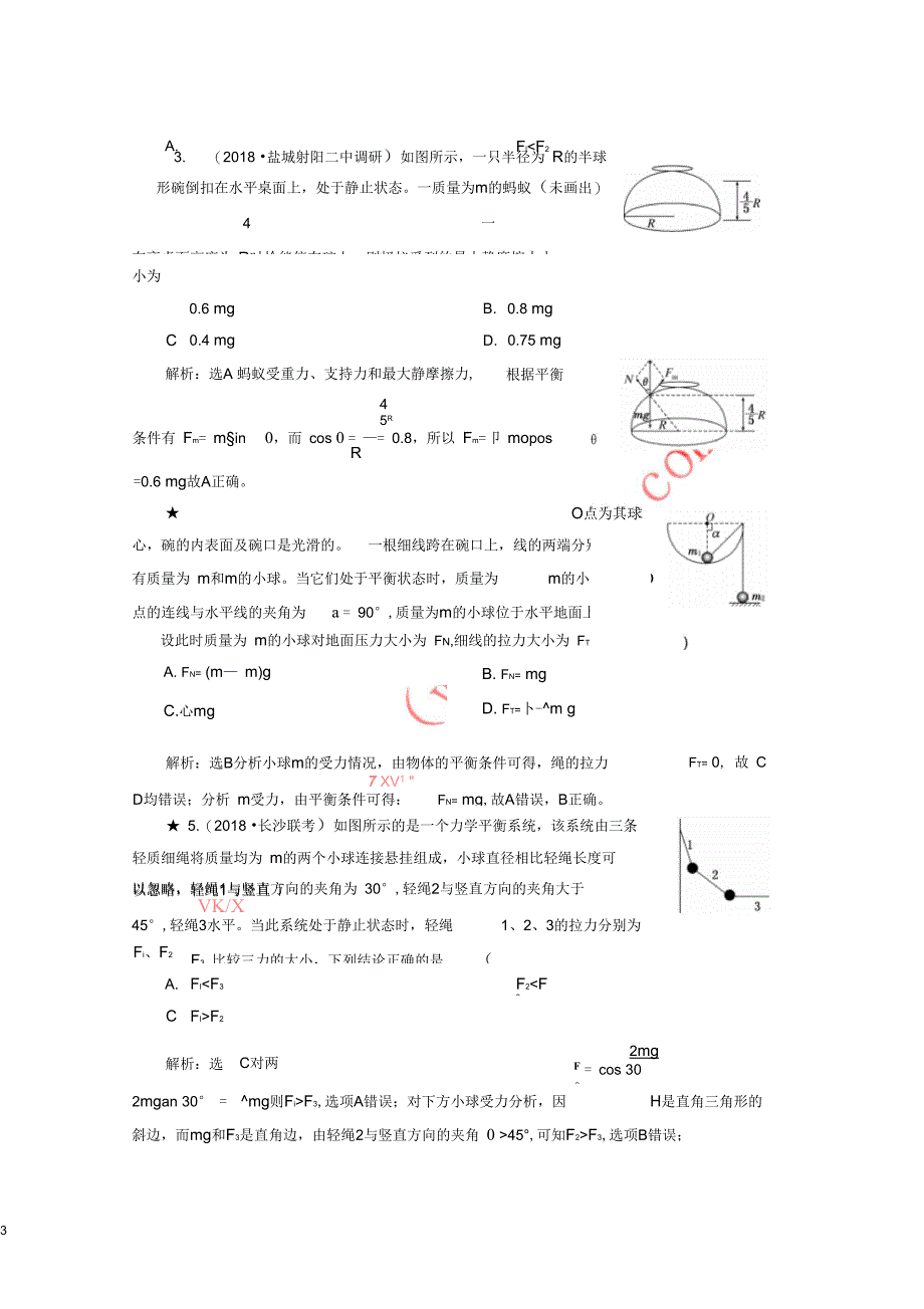 高考物理一轮复习课时跟踪检测七受力分析共点力的平衡重点班_第3页