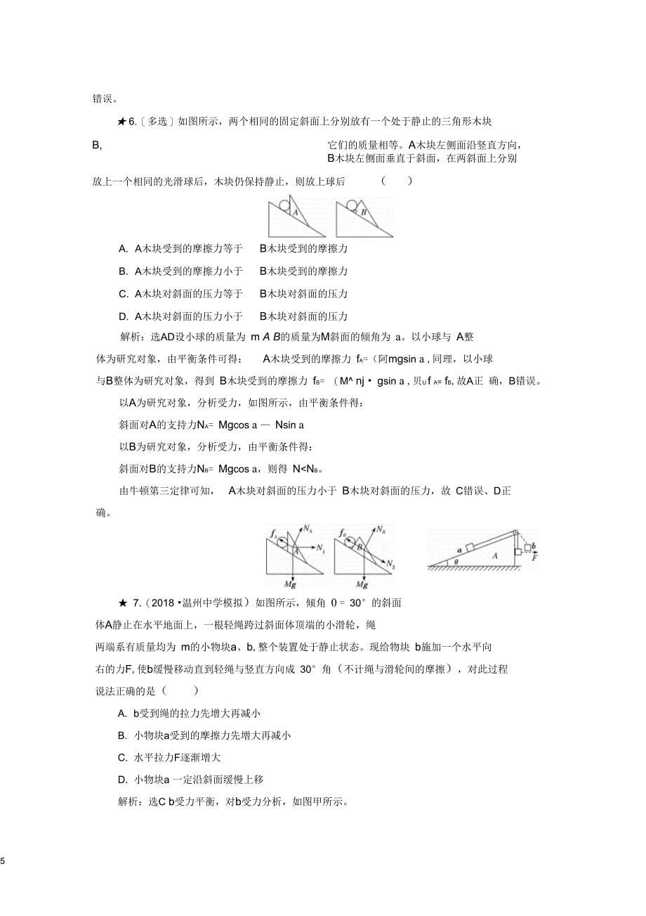 高考物理一轮复习课时跟踪检测七受力分析共点力的平衡重点班_第5页