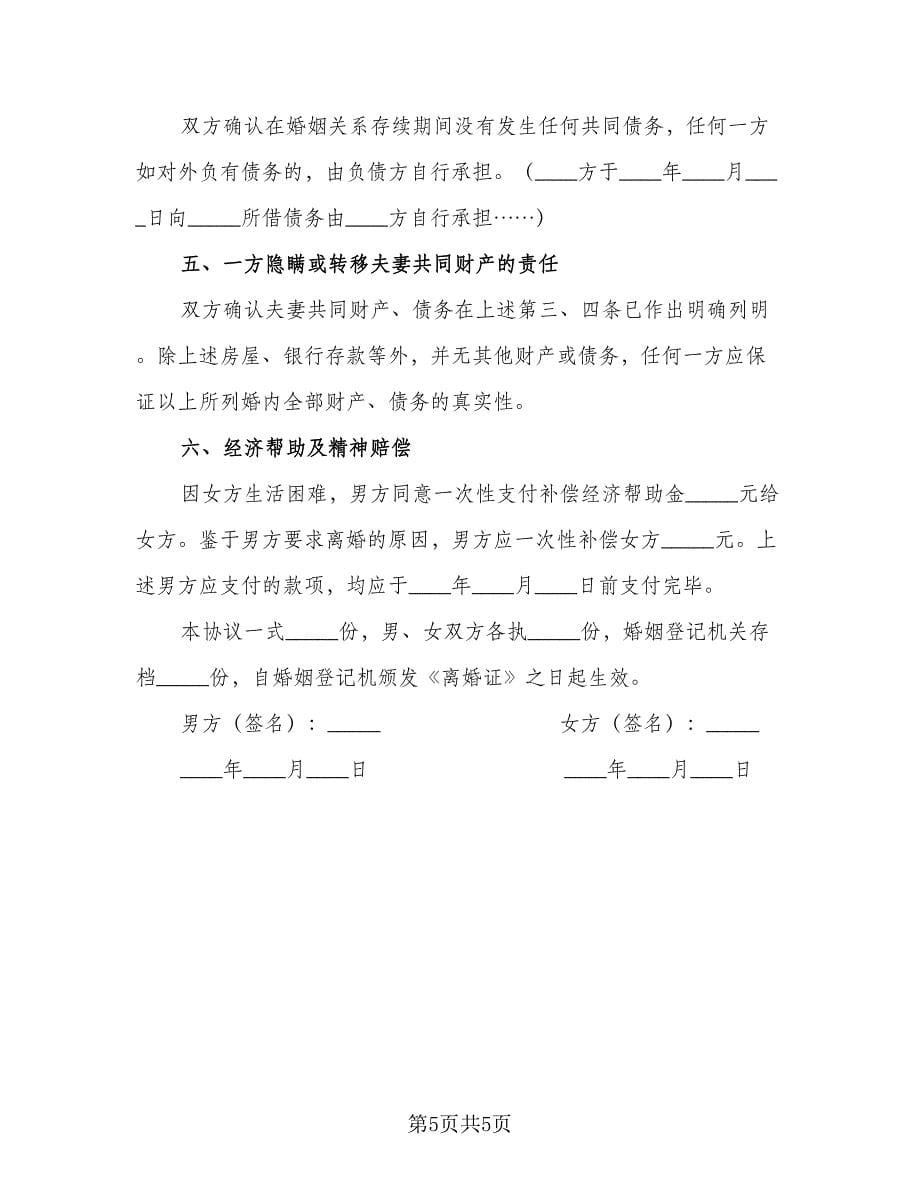 2023自愿离婚协议书常范文（2篇）.doc_第5页