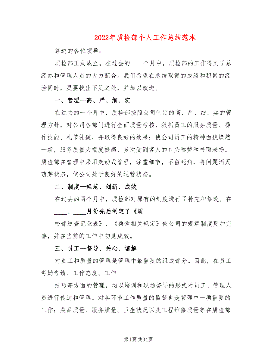 2022年质检部个人工作总结范本_第1页