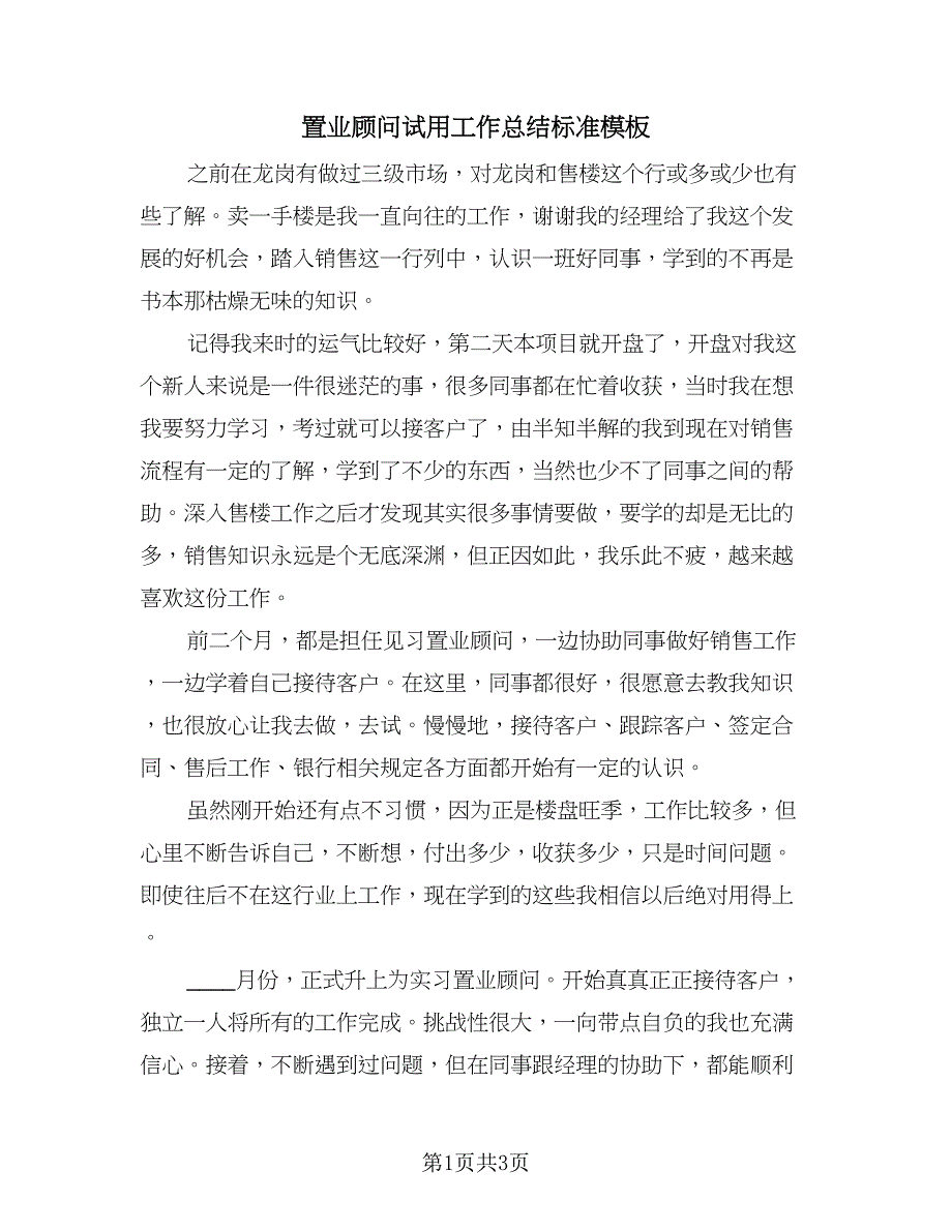 置业顾问试用工作总结标准模板（2篇）.doc_第1页