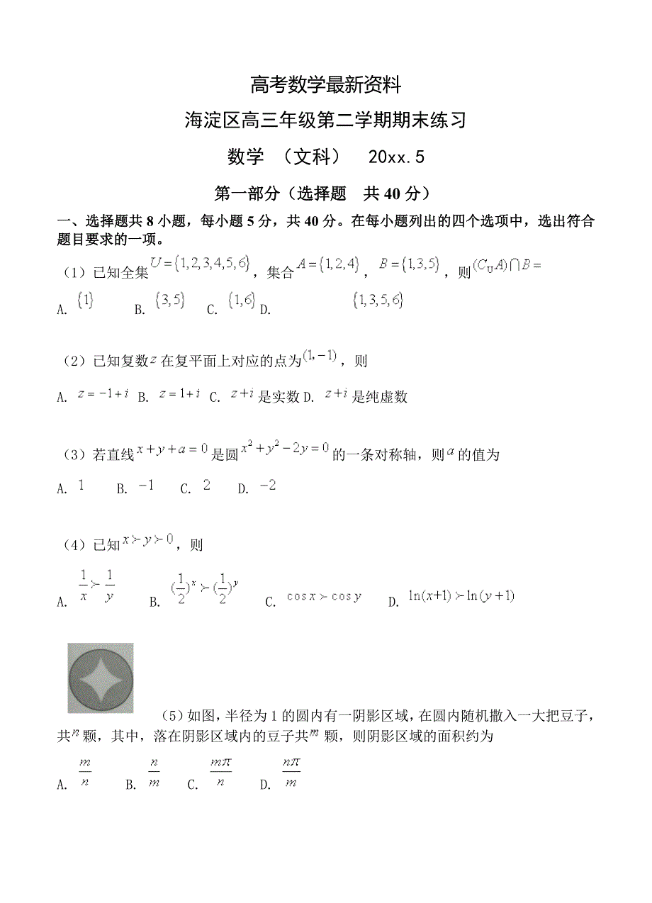 【最新资料】北京市海淀区高三第二学期期末练习二模数学文试卷含答案_第1页