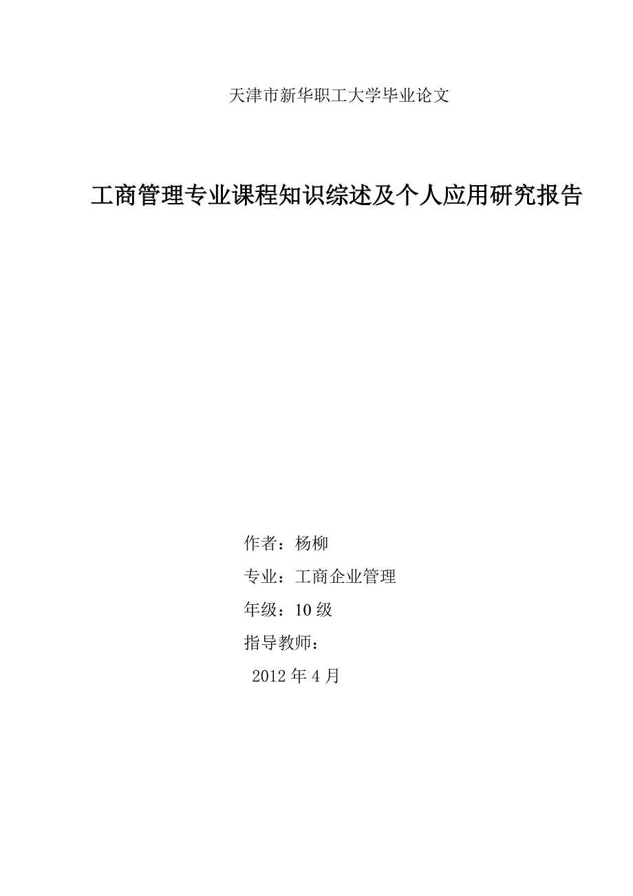 工商企业管理专业课程知识综述及个人应用研究报告.doc_第1页