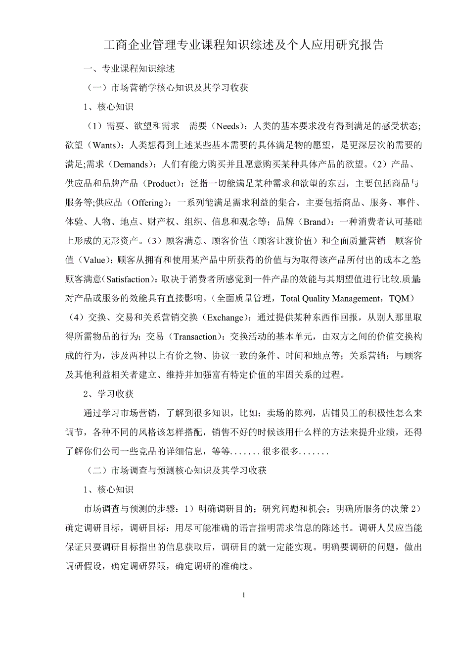 工商企业管理专业课程知识综述及个人应用研究报告.doc_第3页