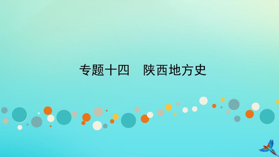 （陕西专用）2019版中考历史一练通 第二部分 专题线索串联 专题十四 陕西地方史教学课件_第1页