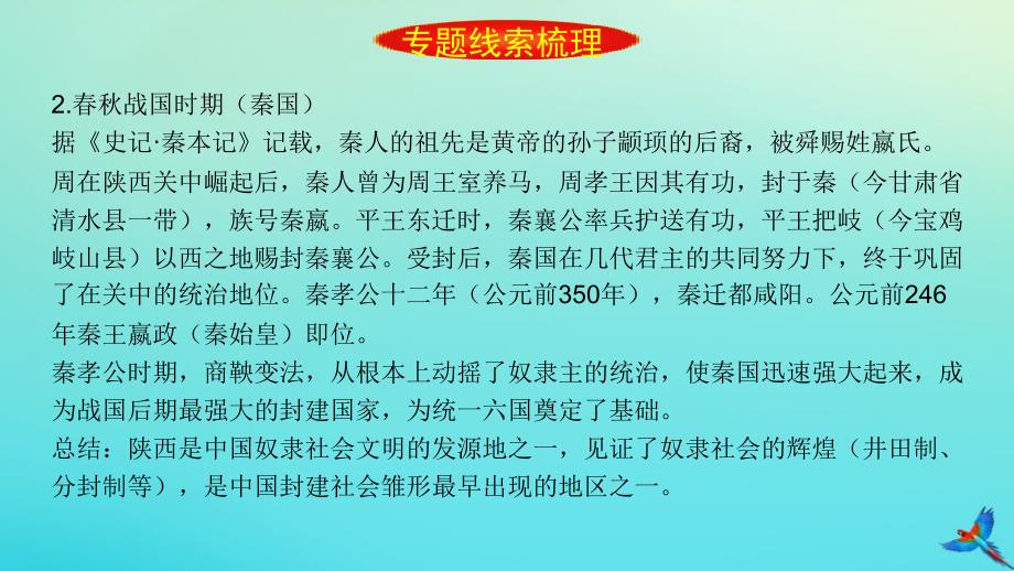 （陕西专用）2019版中考历史一练通 第二部分 专题线索串联 专题十四 陕西地方史教学课件_第3页