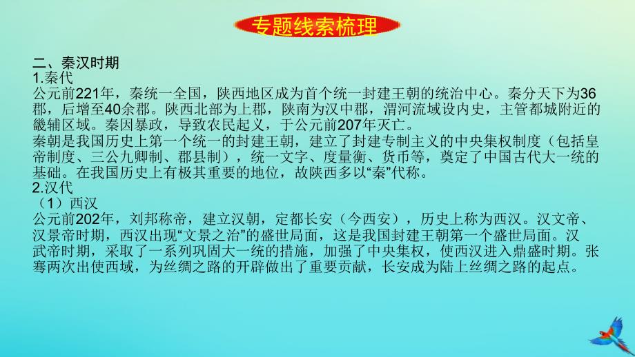 （陕西专用）2019版中考历史一练通 第二部分 专题线索串联 专题十四 陕西地方史教学课件_第4页