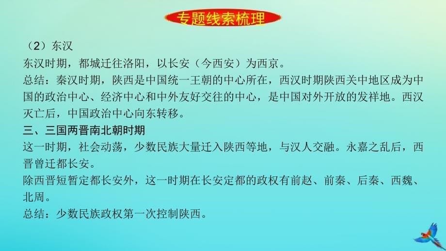 （陕西专用）2019版中考历史一练通 第二部分 专题线索串联 专题十四 陕西地方史教学课件_第5页