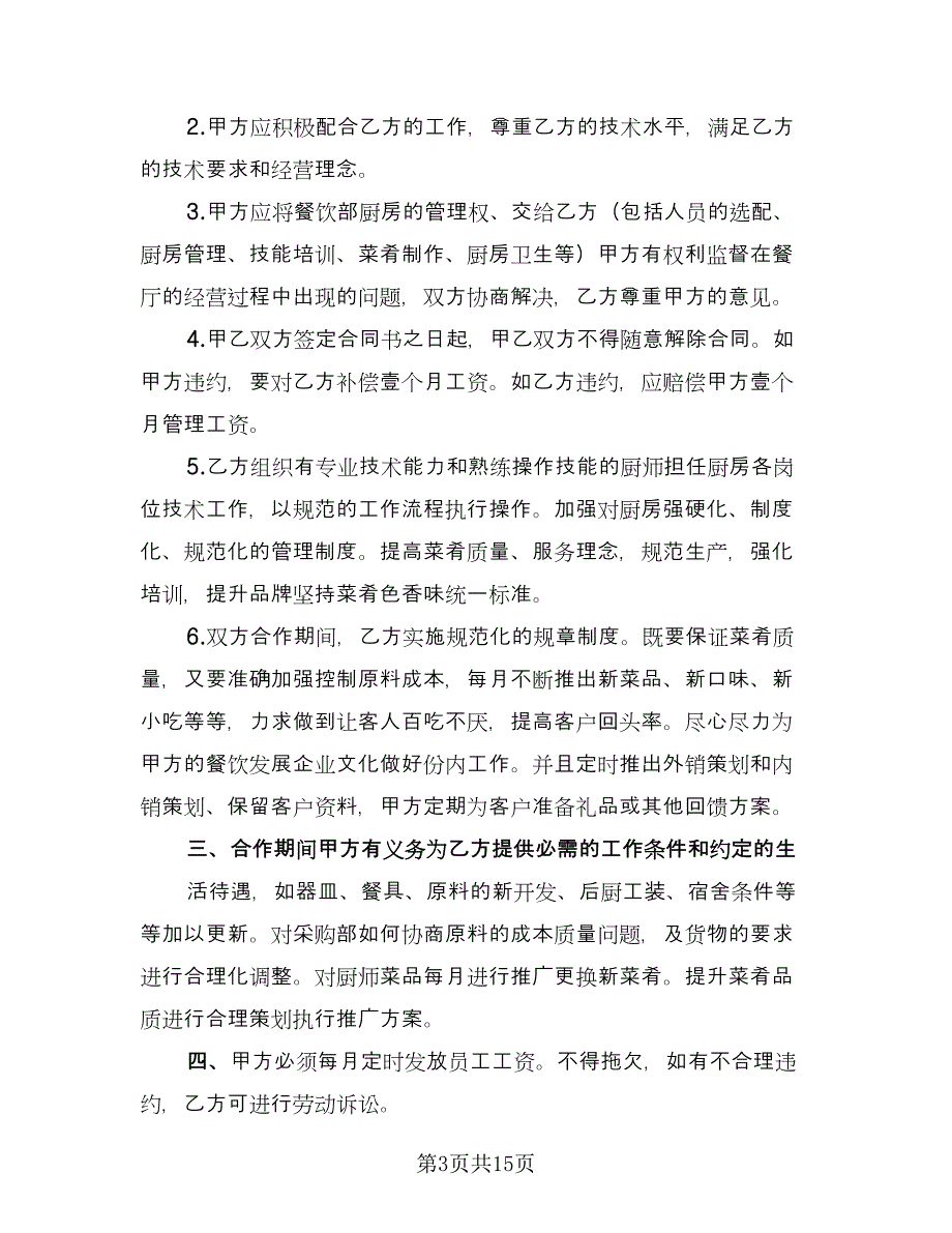 高档餐厅厨房承包协议书范文（四篇）.doc_第3页